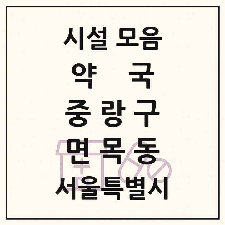 서울특별시 중랑구 면목동 약국 목록